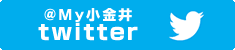 My小金井　Twitter
