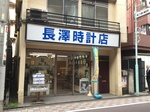 長澤時計店